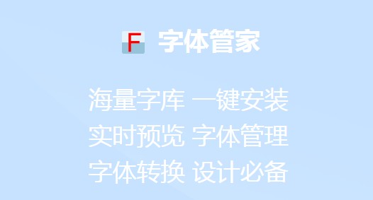 字體管家年輕人最?lèi)?ài)的2020最新下載合集