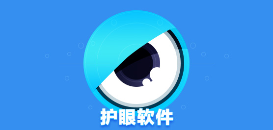 護眼系統(tǒng)工具合集