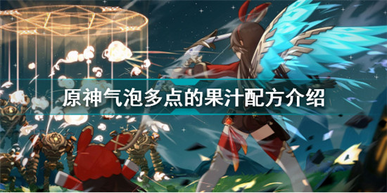 原神曲生酌微夢氣泡多點的果汁怎么調 原神氣泡多點的果汁配方介紹